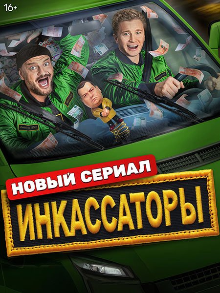 Постер к Инкассаторы (2025) WEB-DLRip