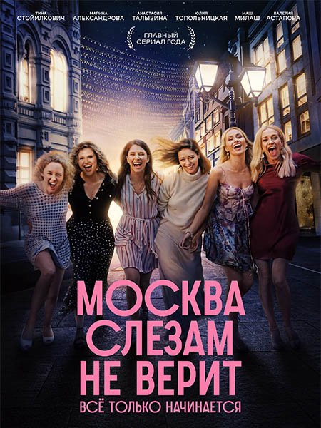Постер к Москва слезам не верит. Все только начинается (2025) WEB-DLRip