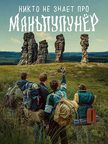 Постер к Никто не знает про Маньпупунёр (2025) WEB-DLRip