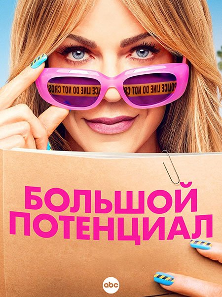 Постер к Большой потенциал (2 сезон) / High Potential (2025) WEB-DLRip
