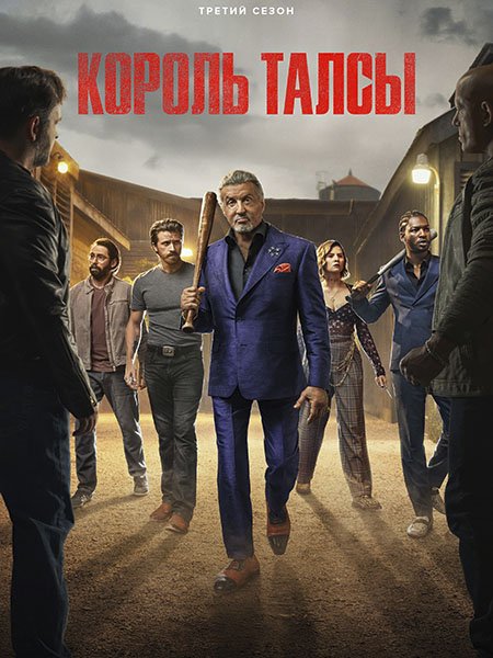 Постер к Король Талсы (3 сезон) / Tulsa King (2025) WEB-DLRip
