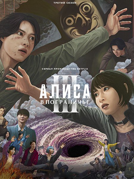 Постер к Алиса в Пограничье (3 сезон) / Alice in Borderland (2025) WEB-DLRip