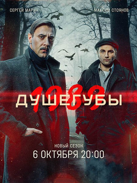 Постер к Душегубы 2 / Душегубы. 1989 (2025) WEB-DLRip