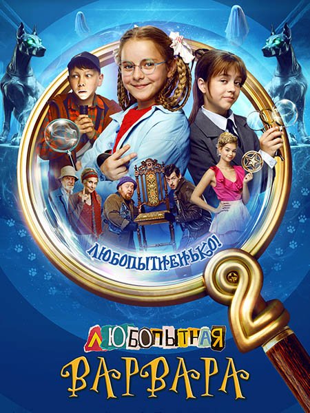 Постер к Любопытная Варвара 2 (2025) WEB-DLRip