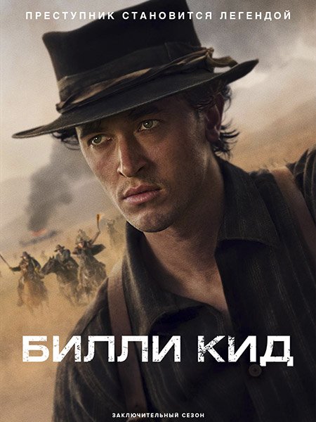Постер к Билли Кид (3 сезон) / Billy the Kid (2025) WEB-DLRip