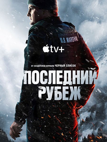 Постер к Последний рубеж (1 сезон) / The Last Frontier (2025) WEB-DLRip