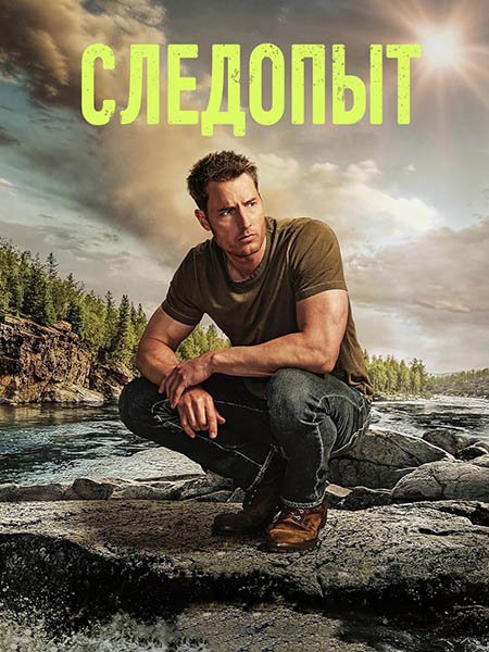 Постер к Следопыт (2 сезон) / Tracker (2024) WEB-DLRip