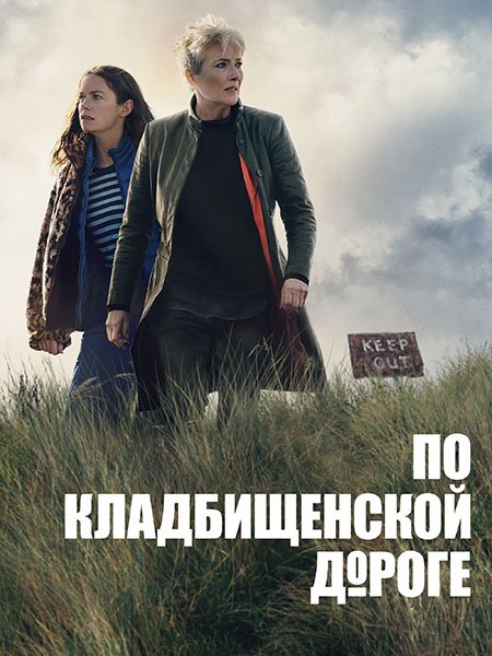Постер к По кладбищенской дороге (1 сезон) / Down Cemetery Road (2025) WEB-DLRip