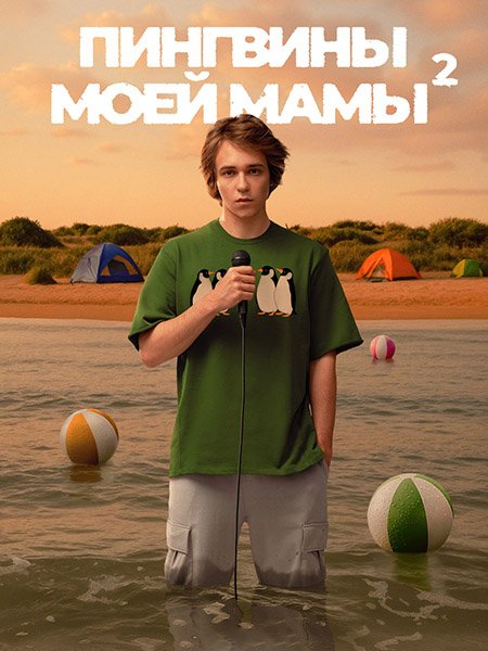 Постер к Пингвины моей мамы 2 (2025) WEB-DLRip