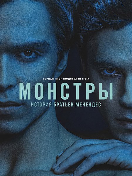 Постер к Монстры: История братьев Менендес (2 сезон) / Monsters: The Lyle and Erik Menendez Story (2024) WEB-DLRip