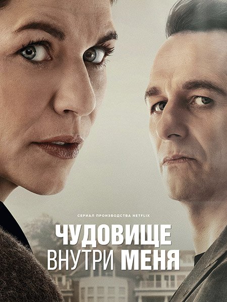 Постер к Чудовище внутри меня (1 сезон) / The Beast in Me (2025) WEB-DLRip