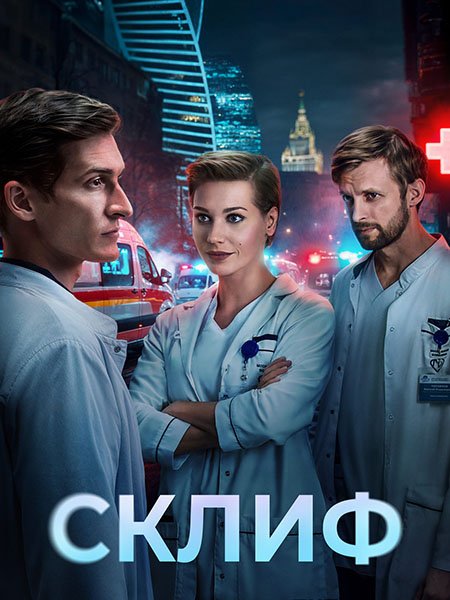 Постер к Склиф (2025) WEB-DLRip
