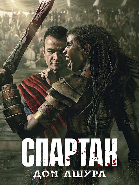 Постер к Спартак: Дом Ашура (1 сезон) / Spartacus: House of Ashur (2025) WEB-DLRip
